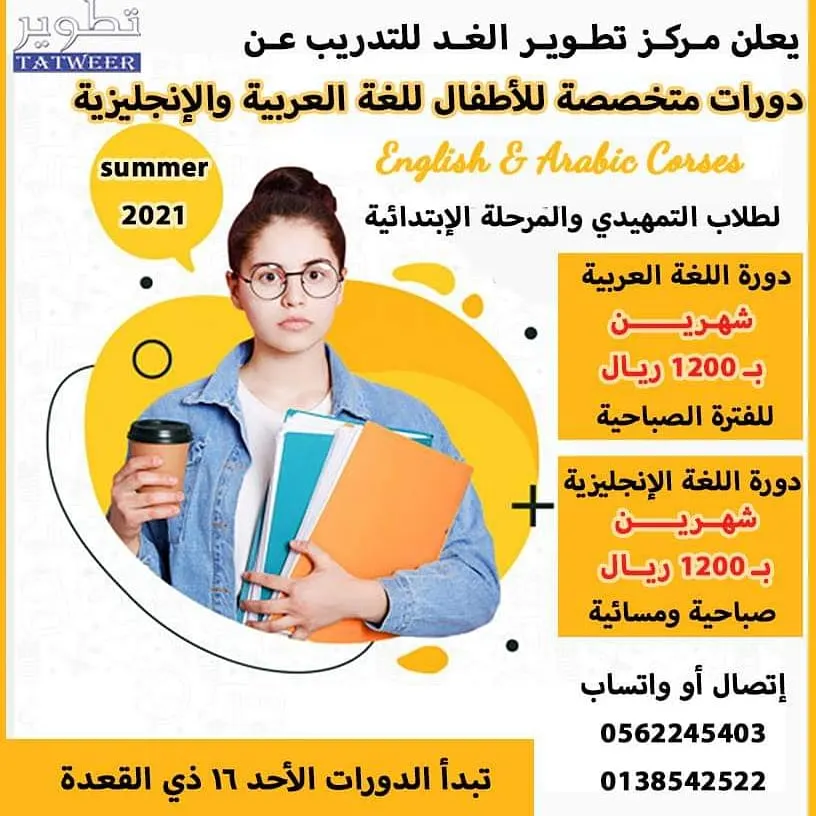 بدء التسجيل في الدورات المخصصة للأطفال بمركز «تطوير الغد» للتدريب بالقطيف