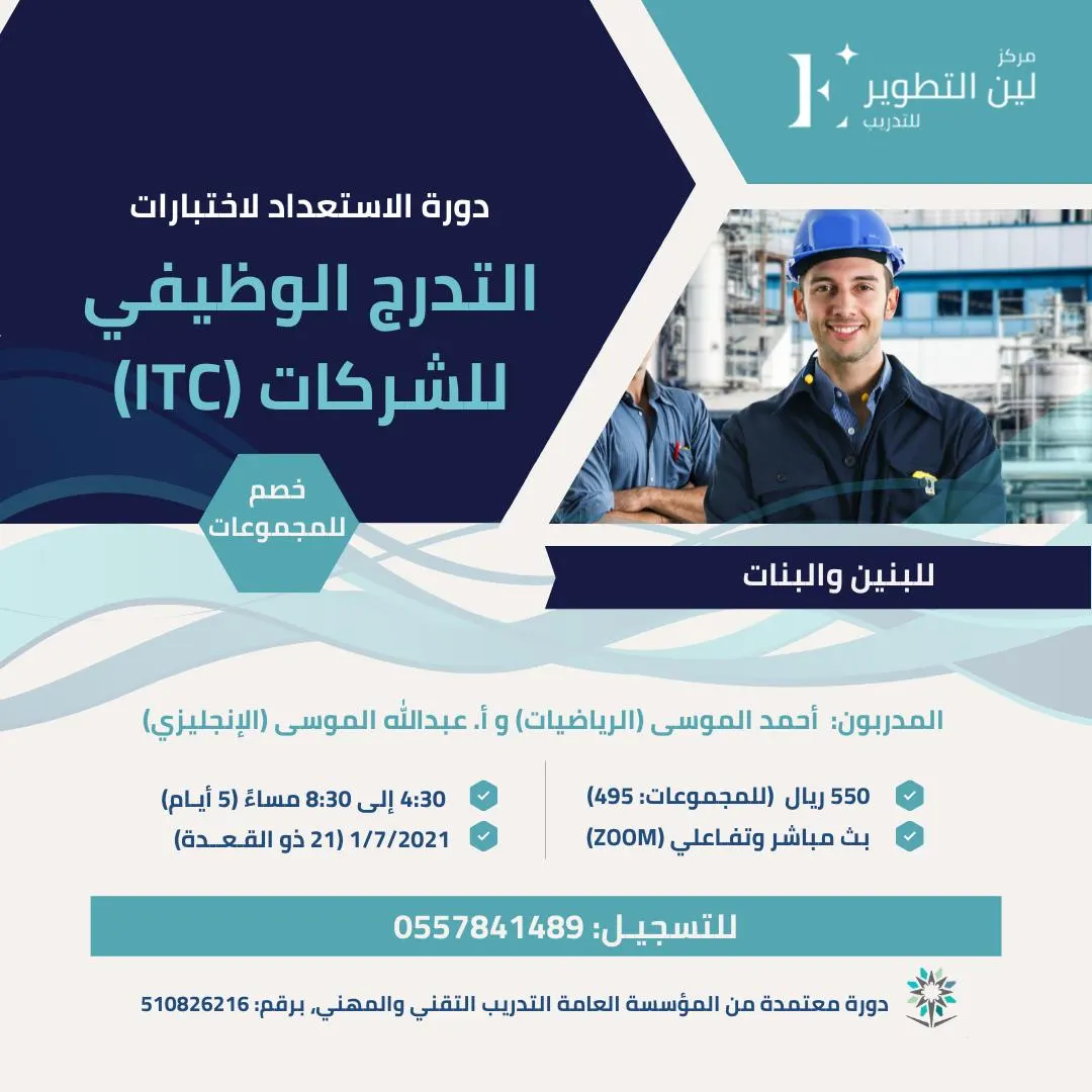 بدء التسجيل في دورة الاستعداد لاختبار برنامج التدرج الوظيفي (ITC) بمركز لين التطوير