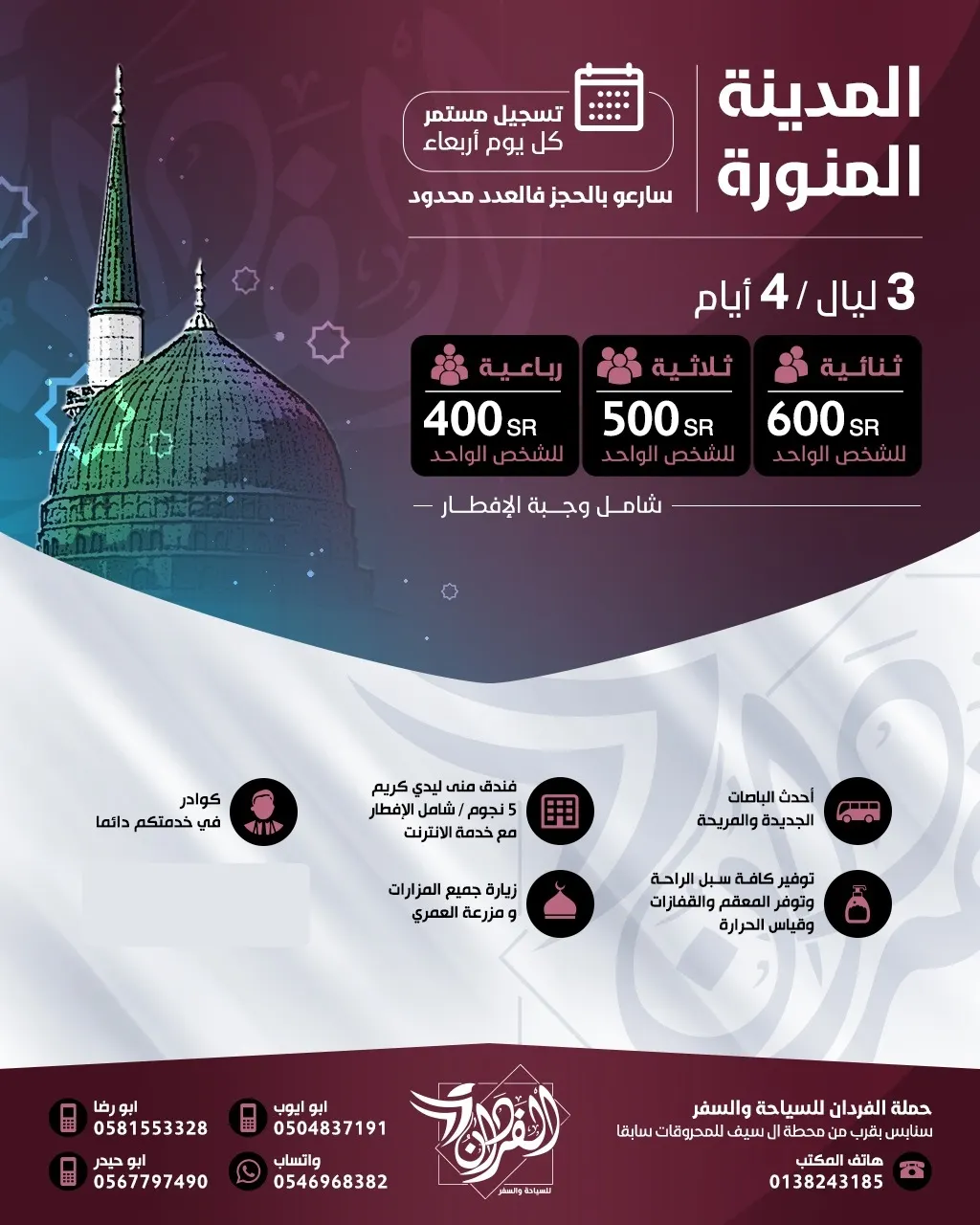 حملة الفردان تُسيّر رحلاتها للمدينة المنورة وأبها في إجازة صيف 2021