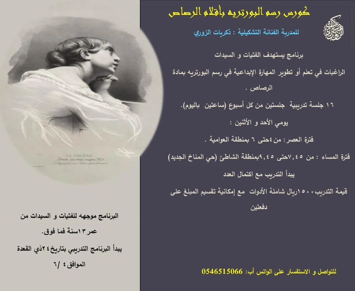 كورس رسم البورتريه بأقلام الرصاص وكورس الأعمال الزيتية مع الفنانة التشكيلية ذكريات الزوري