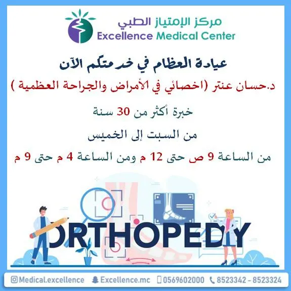 بـ خبرة 30 عامًا.. اختصاصي أمراض وجراحة عظمية الدكتور حسان عنتر ينضم لـ«الامتياز الطبي»