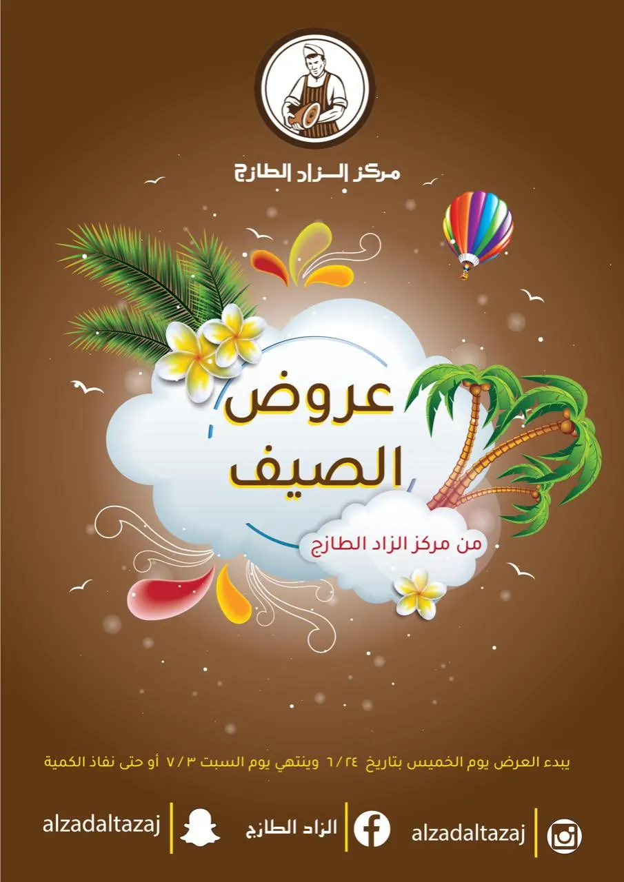 رجعنا لكم بعروضنا الشهرية.. عروض الصيف من «الزاد الطازج»