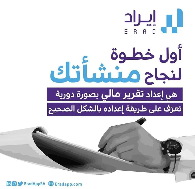اجعل شركة «إيراد» خيارك الأول.. أول خطوة لنجاح منشأتك