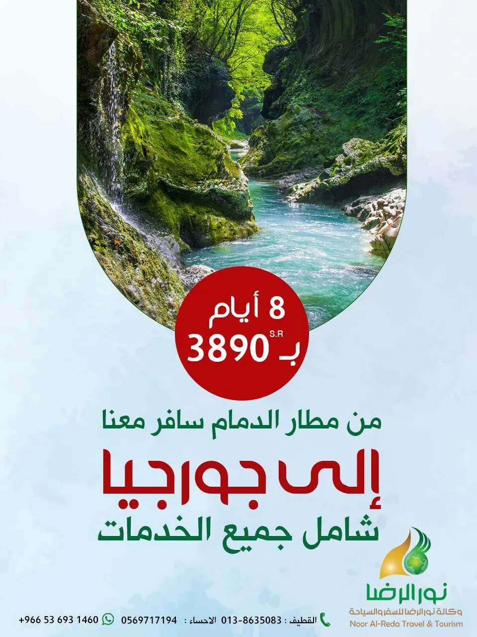 من مطار الدمام.. سافر 8 أيام إلى جورجيا مع «نور الرضا» بـ3890 ريالًا فقط شامل جميع الخدمات