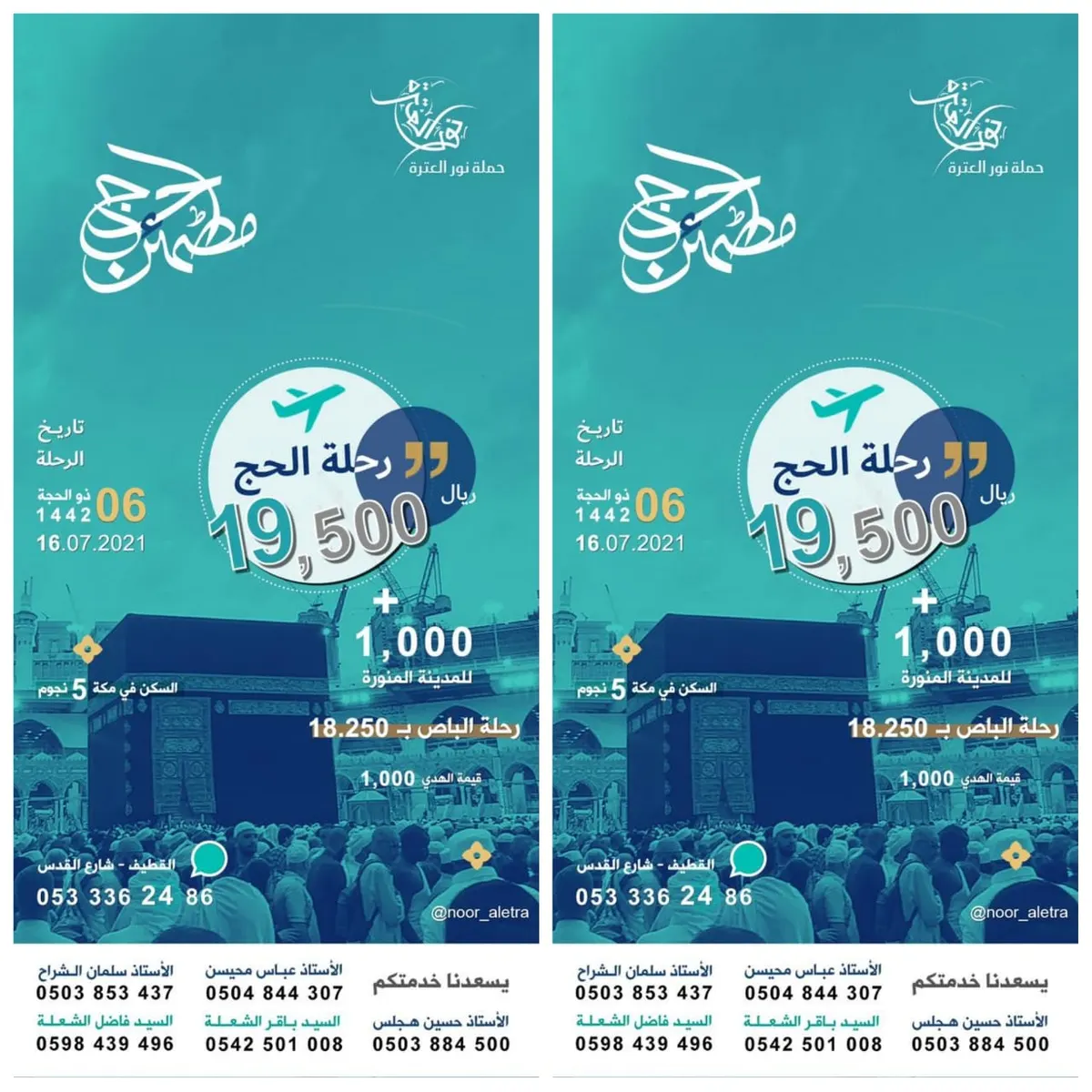 حج باطمئنان مع حملة «نور العترة» بالقطيف.. خبرة أكثر من 15 سنة