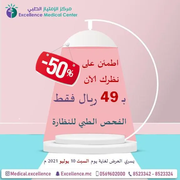بـ49 ريالًا.. تطمن على نظرك في «الامتياز الطبي» بالقطيف
