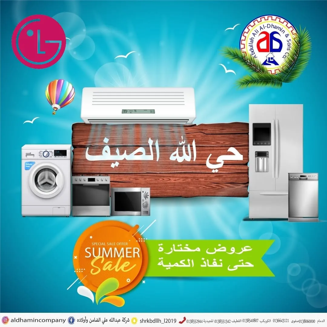 لـ 5 أيام فقط.. اغتنموا فرصة عروض أجهزة LG المنزلية لدى شركة «الضامن»