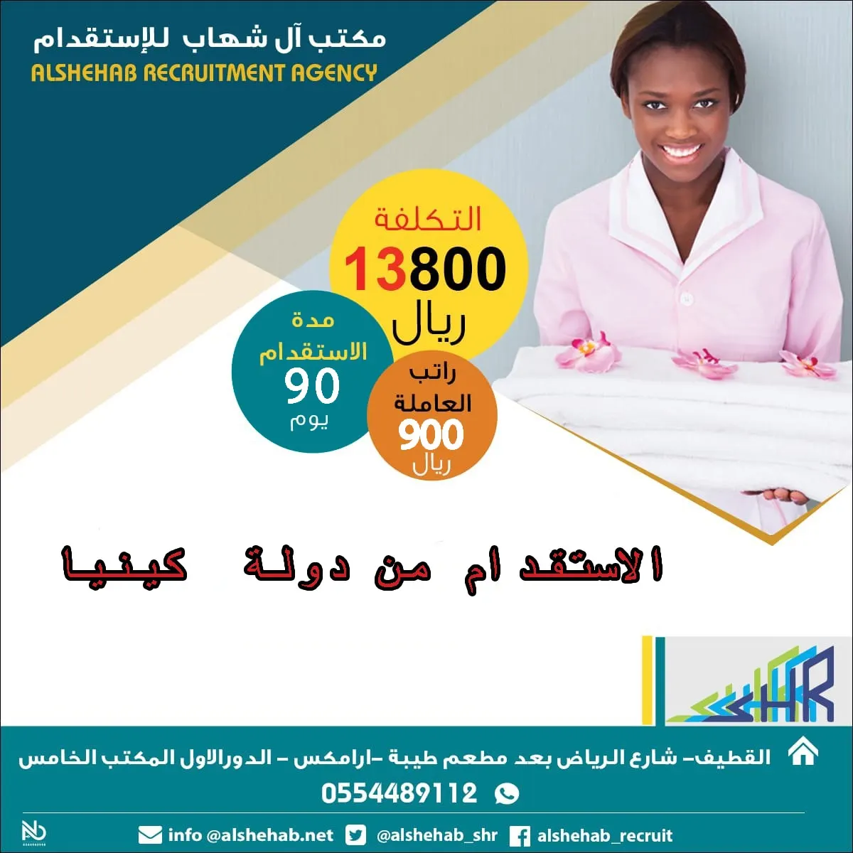 استقدم الآن عاملة منزلية كينية من مكتب «آل شهاب» بـ 13800 ريال شامل الضريبة