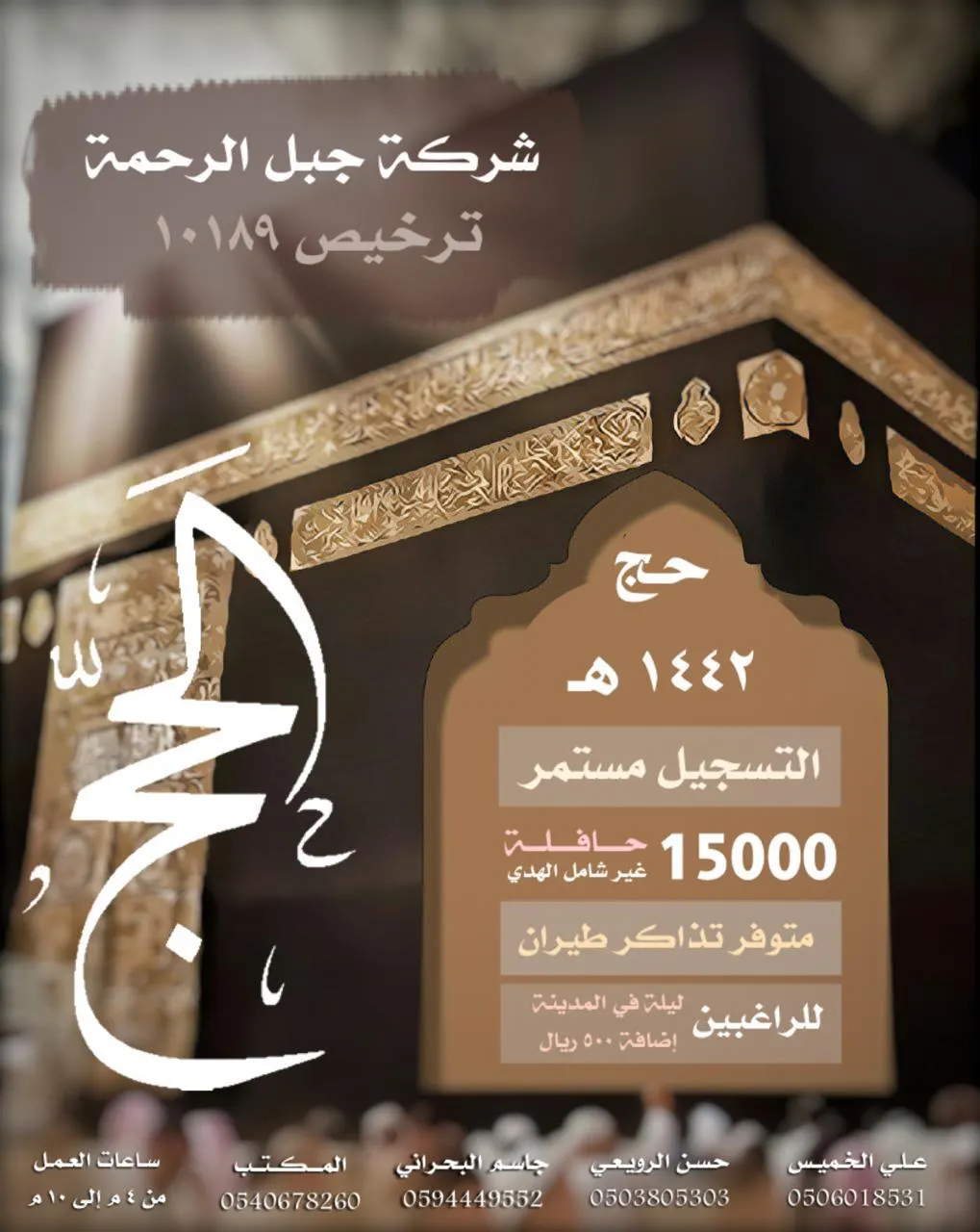 استمرار التسجيل لـ حج العام 1442هـ بشركة جبل الرحمة