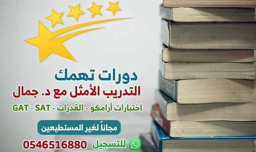 دورات تهمك.. «أرامكو» للتدرج الوظيفي والقدرات GAT مع د. جمال.. مجانًا لغير المستطيع