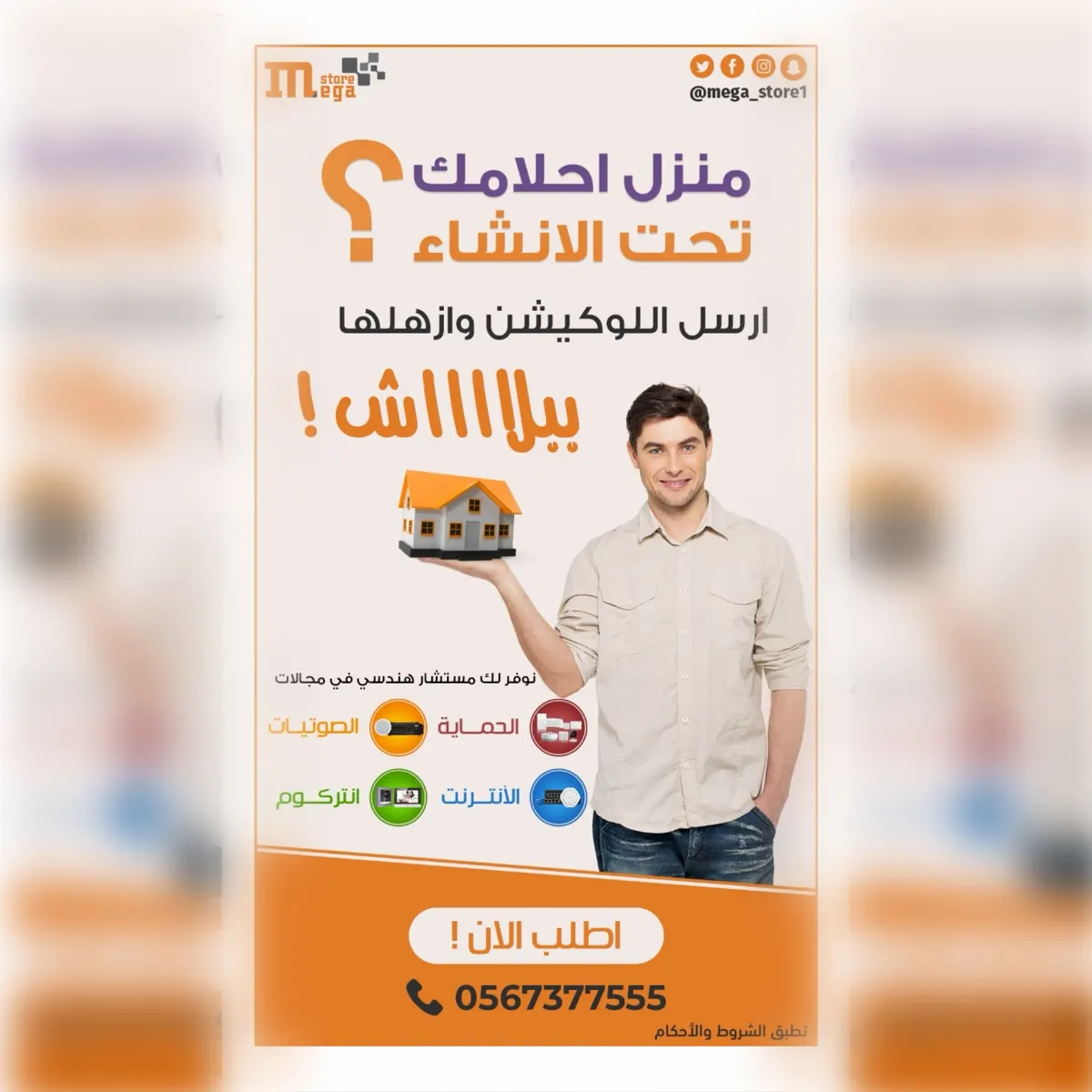 منزل أحلامك تحت الإنشاء؟ نوفر لك مستشارًا هندسيًا ببلاش من «العملاق»