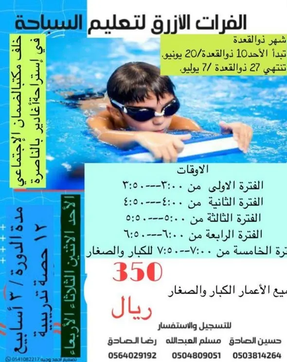 بدء التسجيل في دورات «الفرات الأزرق» لتعليم السباحة لشهر ذي القعدة