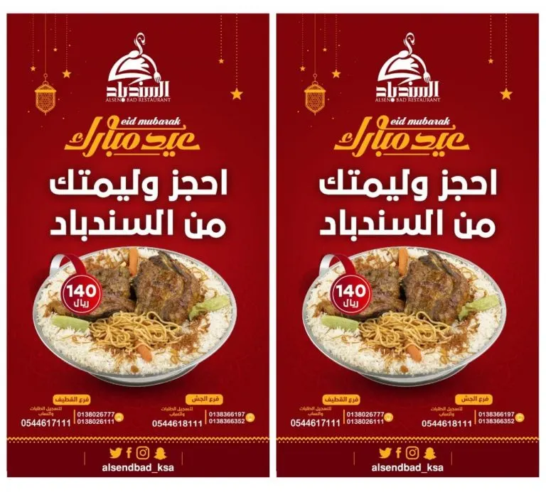 فرحة العيد ما تكتمل إلا بـ وليمة «مطعم ومطبخ السندباد»