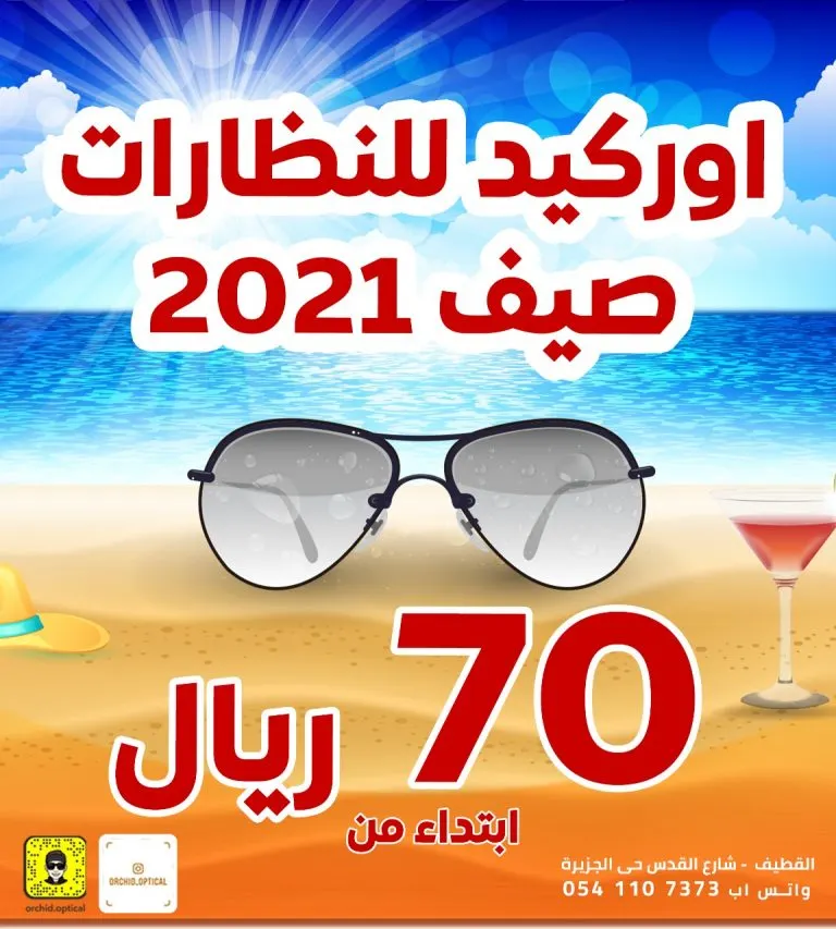 بدءًا من 70 ريالًا.. اغتنم فرصة عروض صيف 2021 في «أوركيد للبصريات» بالقطيف