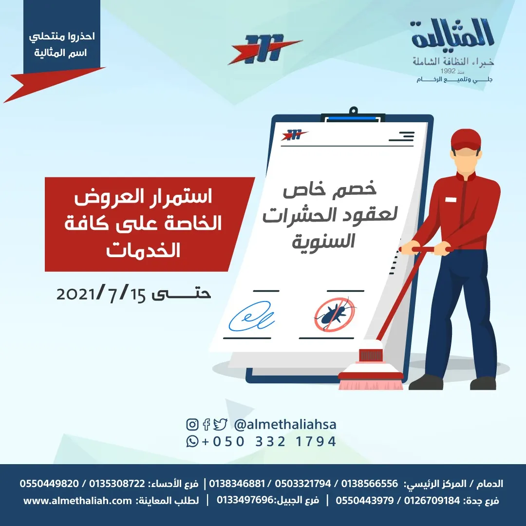 عروض شركة المثالية الدولية.. خبراء النظافة الشاملة