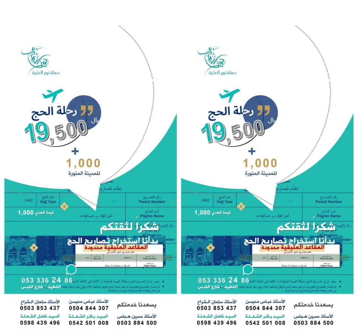 «نور العترة» بالقطيف تبدأ استخراج تصاريح الحج.. والمقاعد المتبقية محدودة