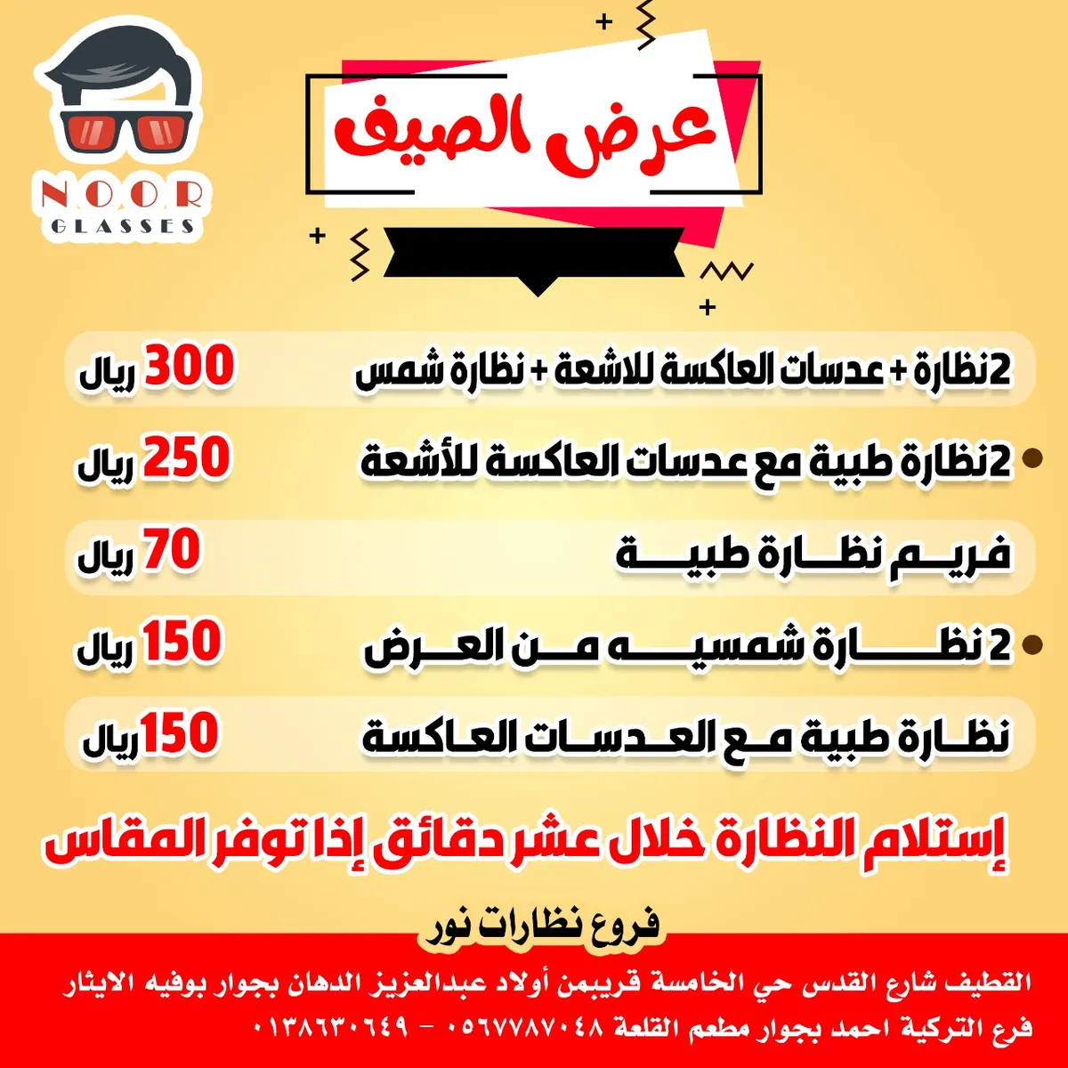 عرض الصيف من «نظارات نور» بالقطيف