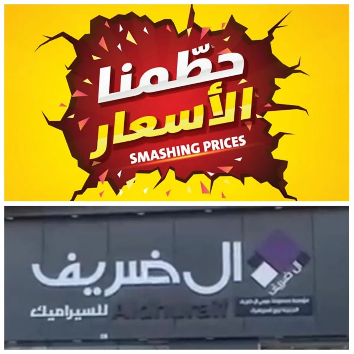 عرض مجنون.. سيراميك إسباني نخب أول بـ34.50 ريال في مجموعة آل ضريف التجارية