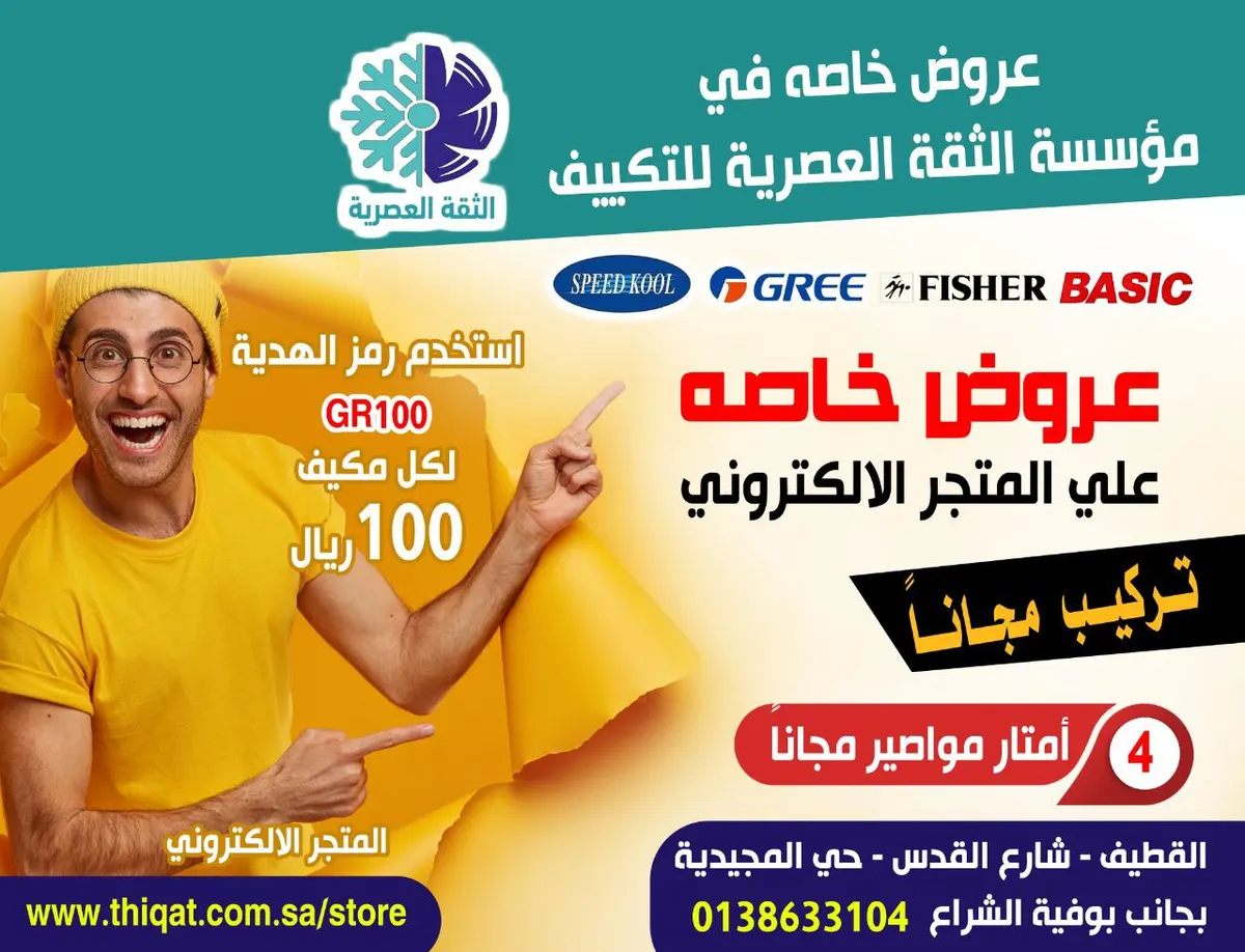 عروض خاصة وحصرية في موسسة الثقة العصرية للتكييف