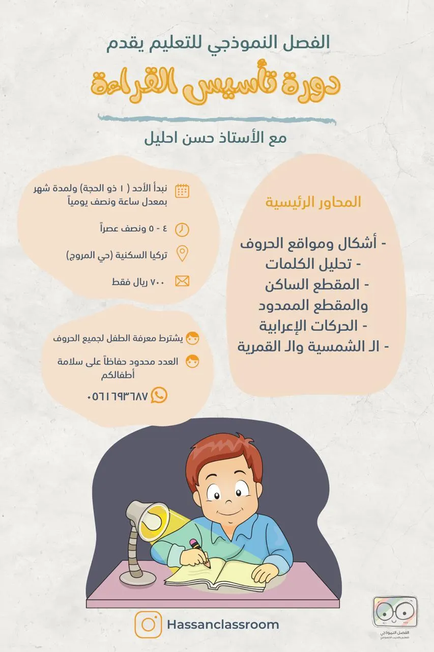 استثمر في تعليم أبنائك بدورة تأسيس القراءة في الفصل النموذجي للتعليم