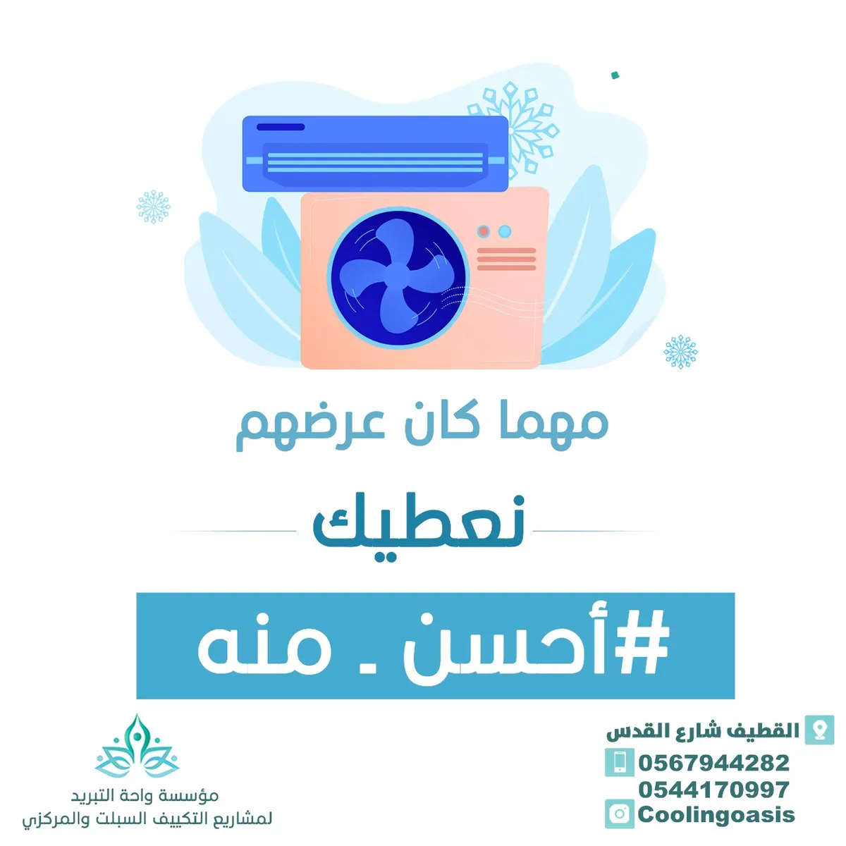 مهما كان عرضهم نعطيك أفضل منه.. اغتنم أقوى عروض الصيف من مؤسسة واحة التبريد