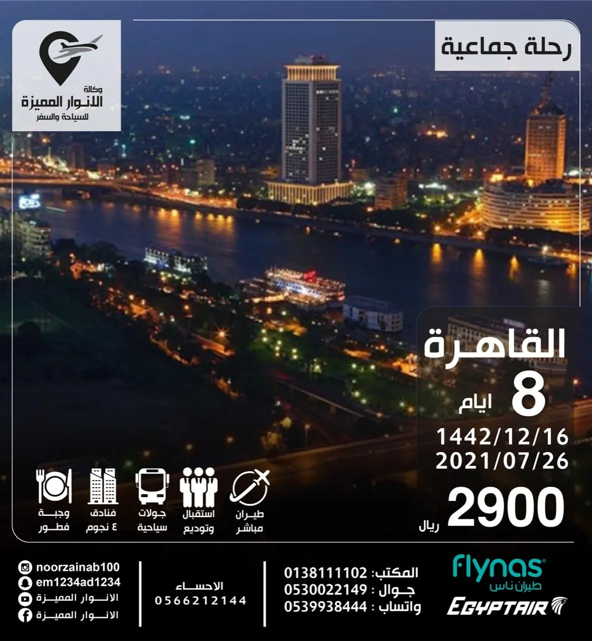 سافر بأقل الأسعار مع «الأنوار المميزة».. تخصصنا مصر