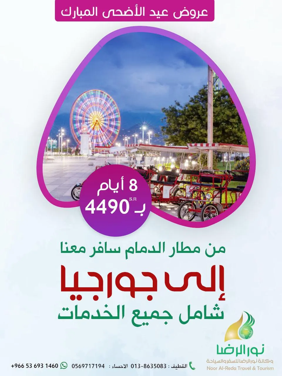 لا تفوتكم عروض رحلات عيد الأضحى إلى جورجيا مع وكالة «نور الرضا» في صيف 2021