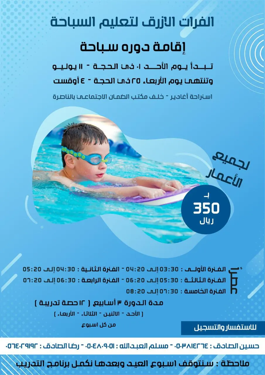 بدء التسجيل في دورات «الفرات الأزرق» لتعليم السباحة في شهر ذي الحجة