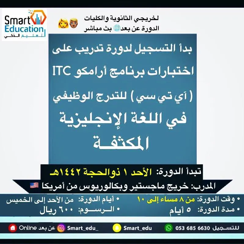 دورة اختبار برنامج أرامكو ITC للتدرج الوظيفي لخريجي الثانوية والكليات