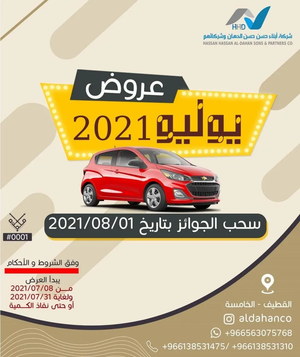 فرصتك الأخيرة لدخول السحب على سيارة مع عروض شركة أبناء حسن حسن الدهان وشركائهم