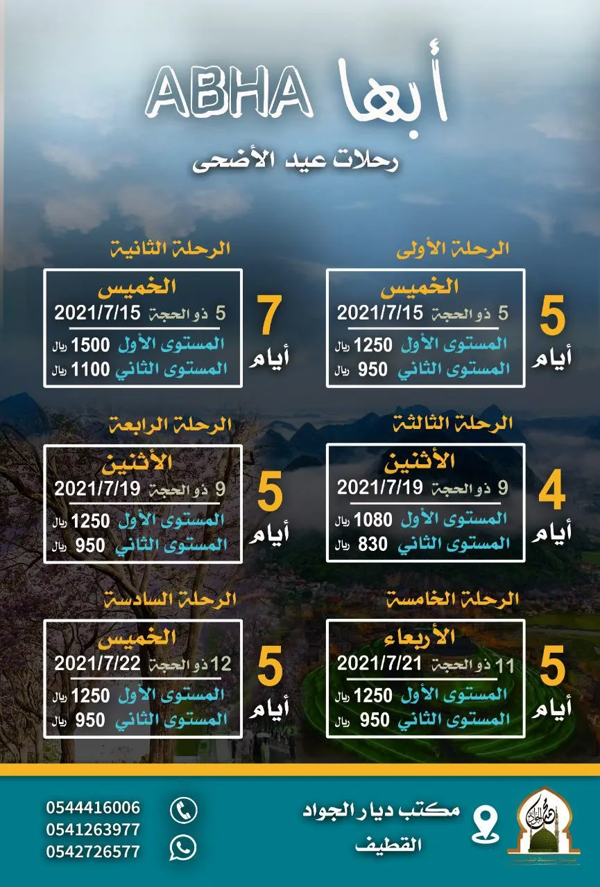 رحلات مكتب «ديار الجواد» إلى المدينة المنورة وأبها في إجازة عيد الأضحى المبارك