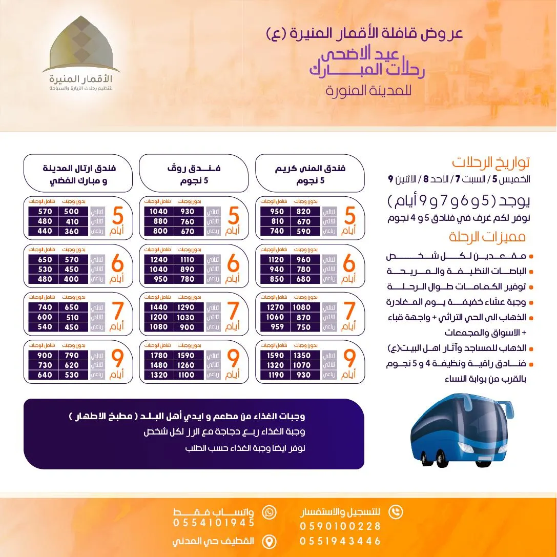 لا تفوتكم عروض رحلات قافلة الأقمار المنيرة في عيد الأضحى المبارك للمدينة المنورة