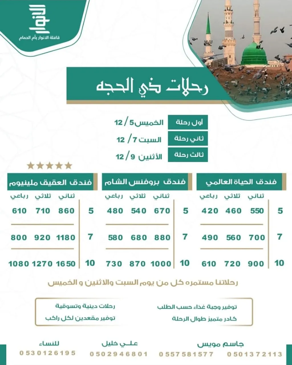 «قافلة الأنوار» تُسيّر رحلاتها للمدينة المنورة في شهر ذي الحجة