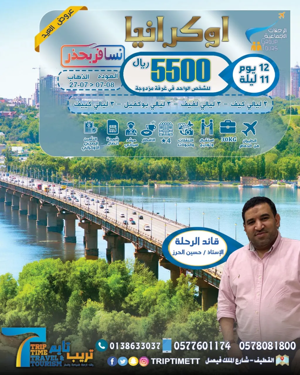 لحق على آخر المقاعد.. وسافر إلى أوكرانيا بـ5500 ريال شامل مع «تريب تايم»