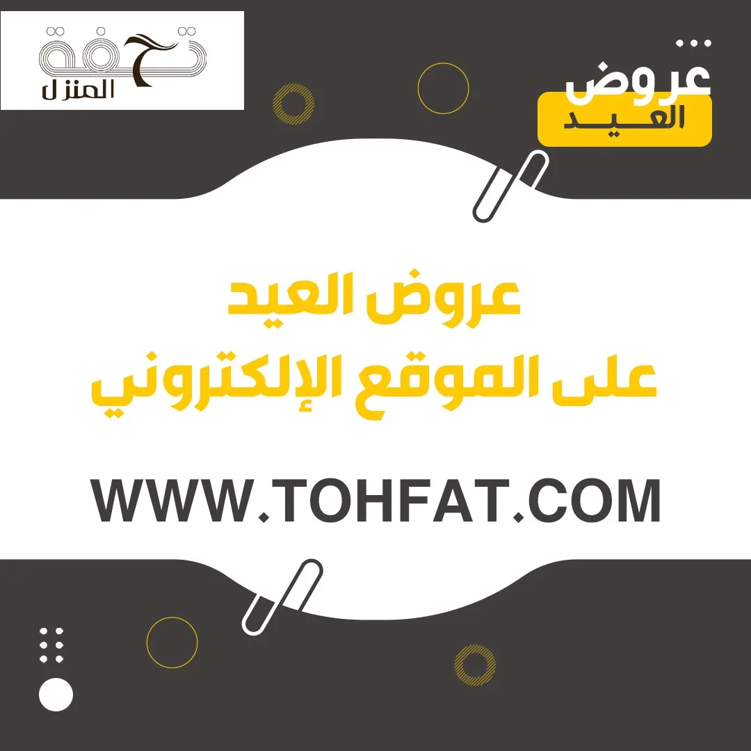 عروض العيد من «تحفة المنزل» على الموقع الإلكتروني