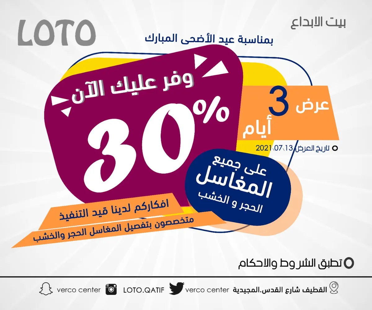 خصم 30% لـ3 أيام فقط.. في بيت الإبداع «LOTO» على جميع مغاسل الحجر الصناعي