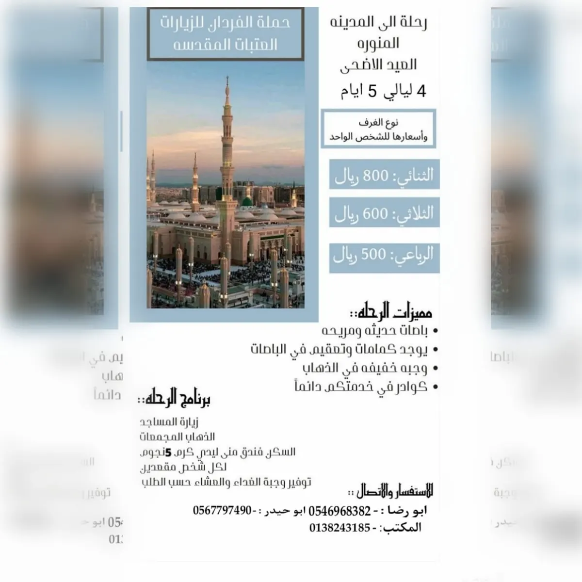 عروض حملة الفردان للسفر والسياحة إلى المدينة المنورة وأبها