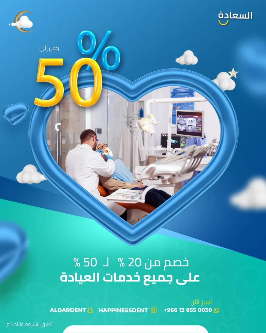 في عيد الأضحى.. ابتسم بأسنان سليمة بخصومات تصل لـ50% مع «عيادة السعادة لطب وتقويم الأسنان»