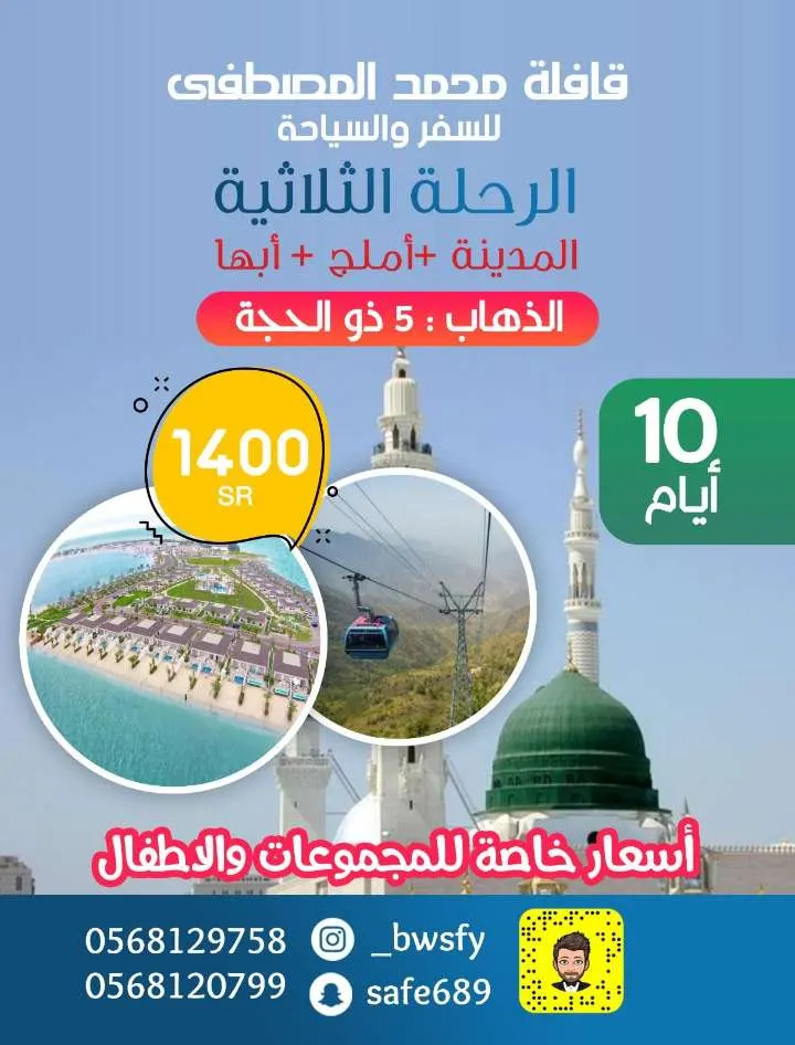 الحقوا المقاعد الأخيرة في الرحلة الثلاثية للمدينة المنورة وأملج وأبها مع قافلة محمد المصطفى