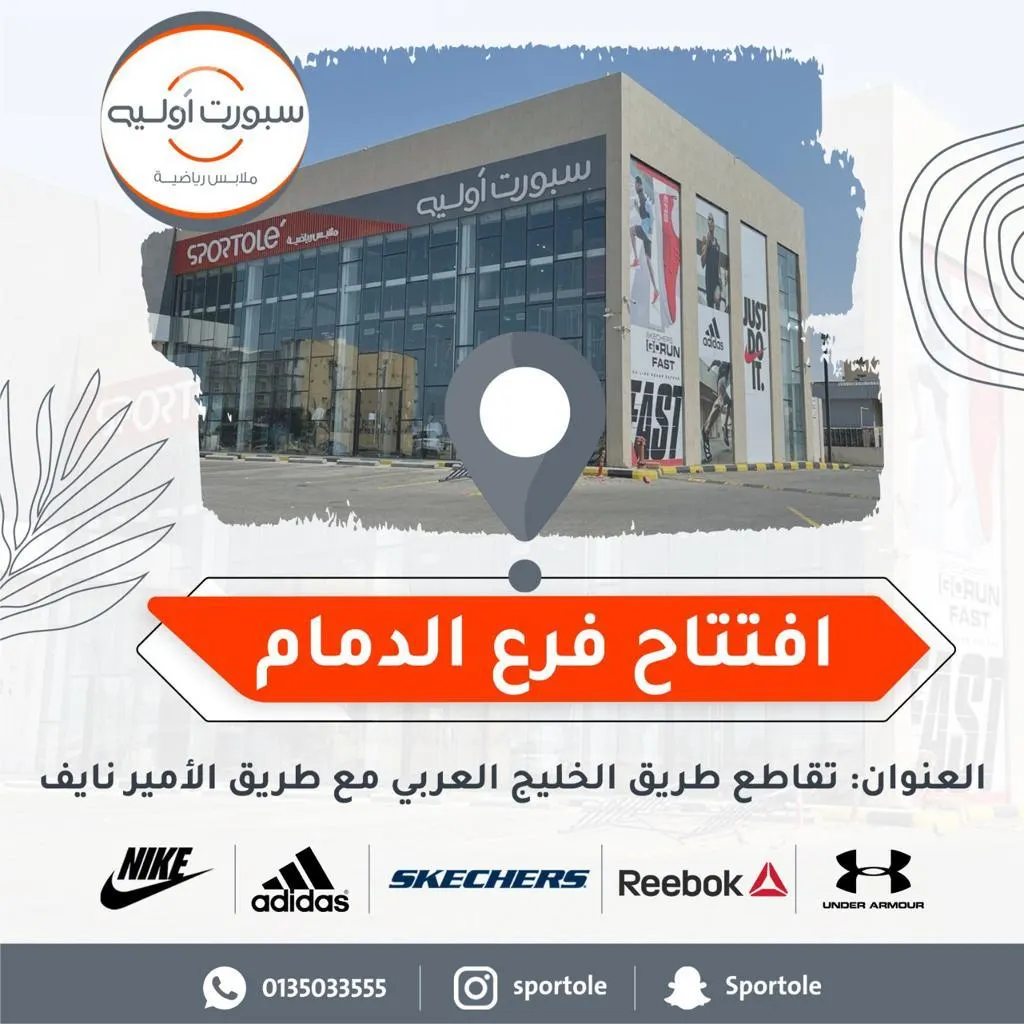 «سبورت أوليه» يفتتح فرعه بالدمام