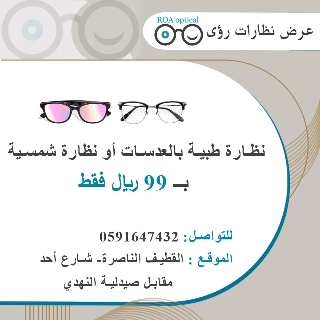 اغتنم فرصة العرض من نظارات رؤى بـ 99 ريالًا