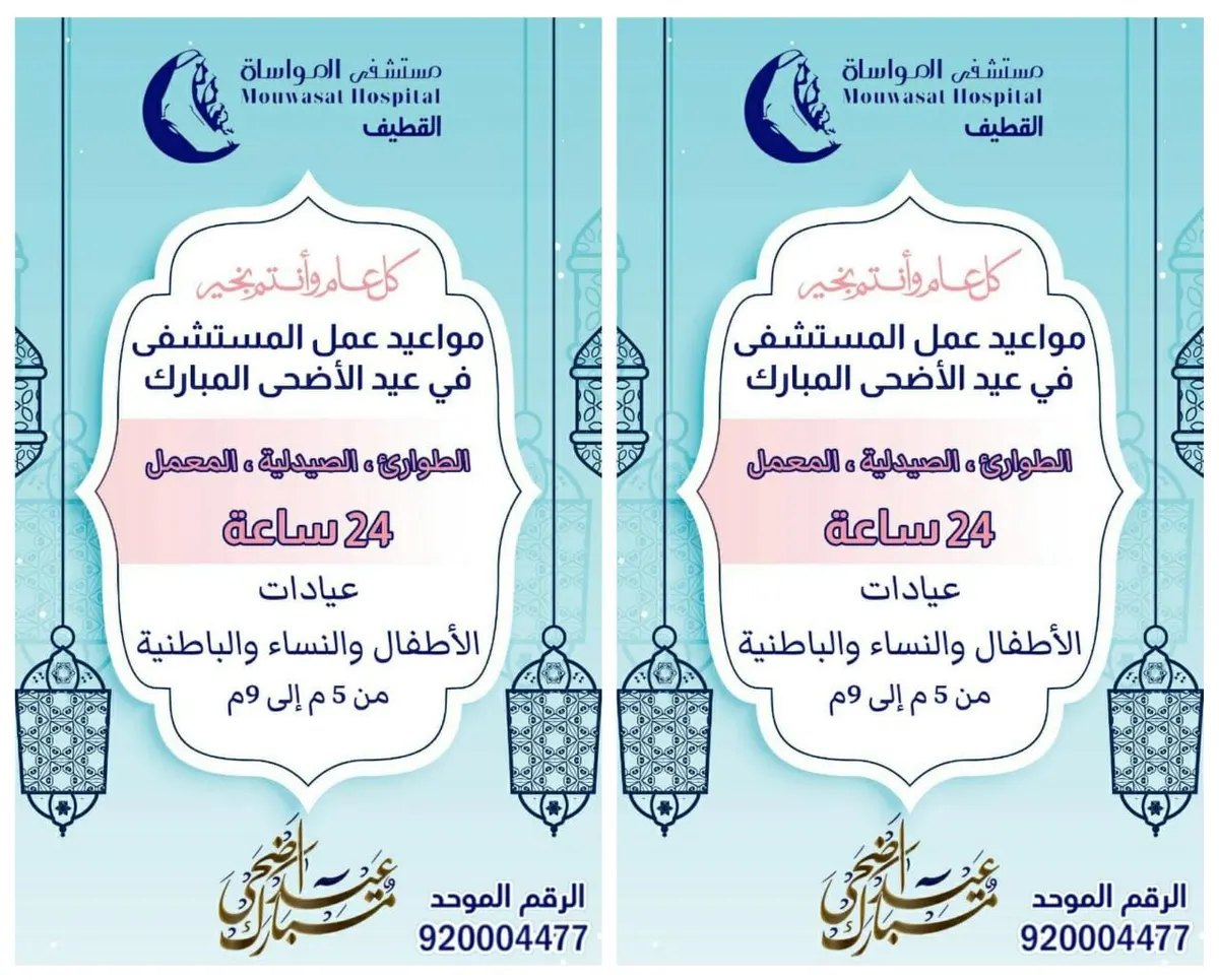 مواعيد عمل عيادات «مواساة القطيف» في عيد الأضحى المبارك