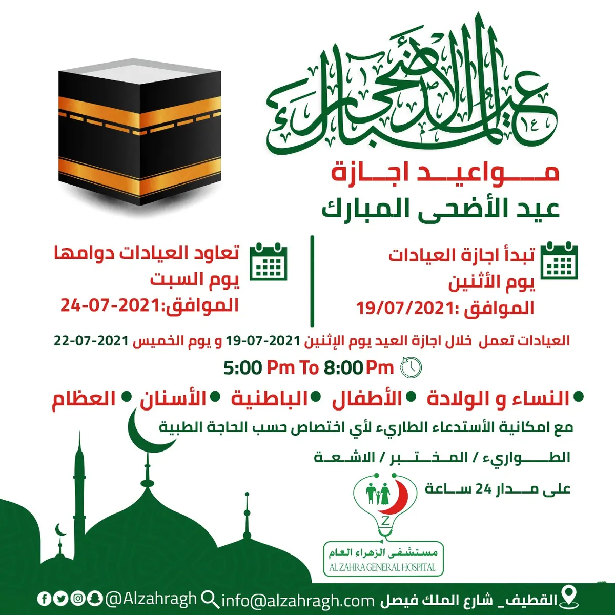 في القطيف.. مواعيد عمل العيادات بـ«مستشفى الزهراء» خلال أيام عيد الأضحى المبارك