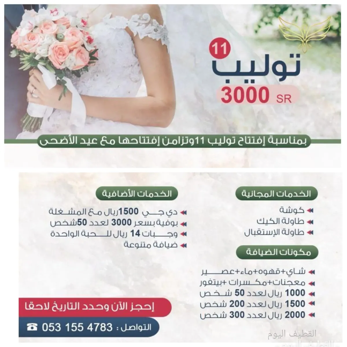 بمناسبة عيد الأضحى المبارك.. ميزي ليلة زواجك بـ 3000 ريال في قاعة «توليب 11» للأفراح والمناسبات
