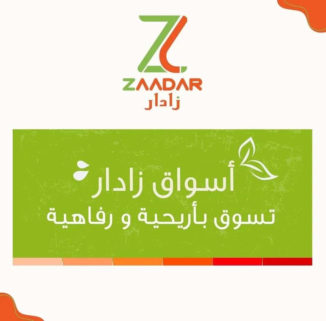 في زادار.. تسوق بأريحية ورفاهية