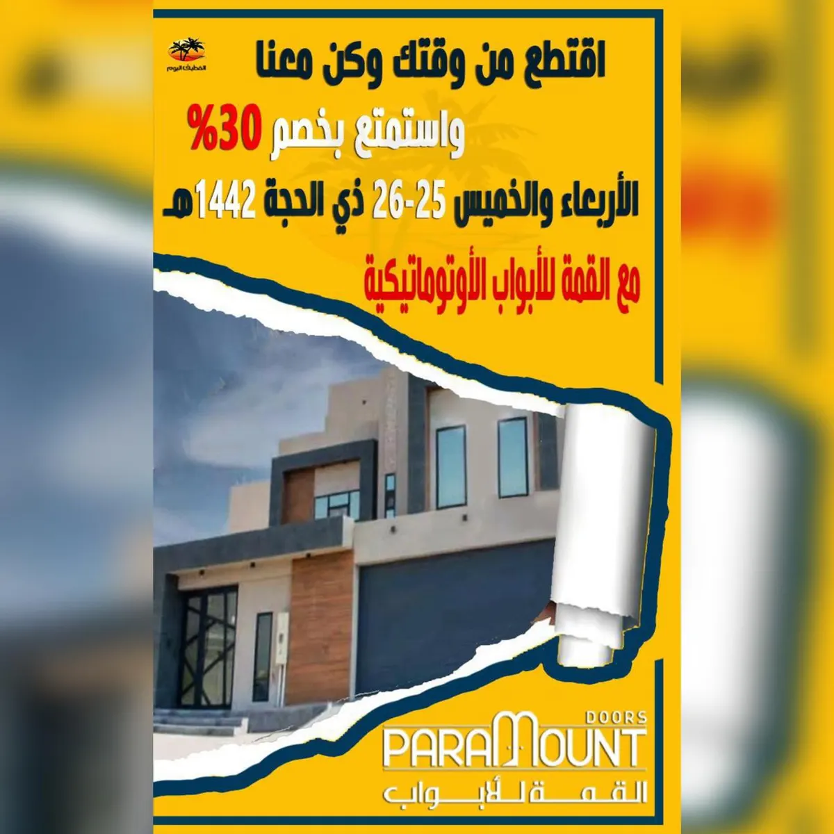 اقتطع من وقتك وكن معنا.. استمتع بخصم 30% الأربعاء والخميس 25-26 ذي الحجة.. مع «القمة للأبواب الأوتوماتيكية»