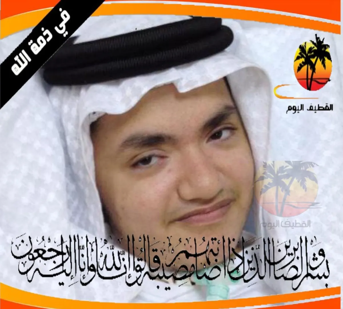 صفوى: الشاب أحمد علي عبدالله الأحسائي (العبدالله) في ذمة الله