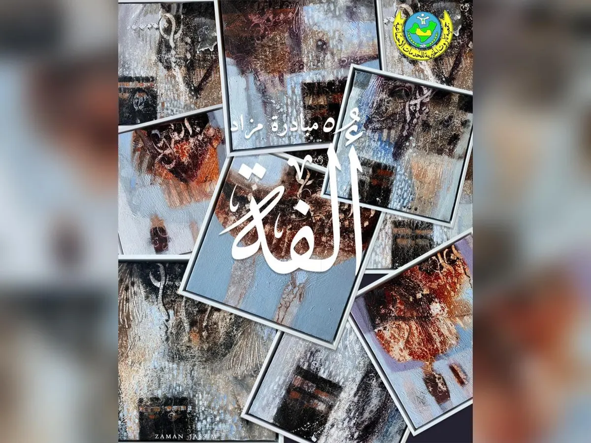 بمزاد فني ينطلق غدًا.. «ألفة زمان جاسم» تدعم خيرية تاروت