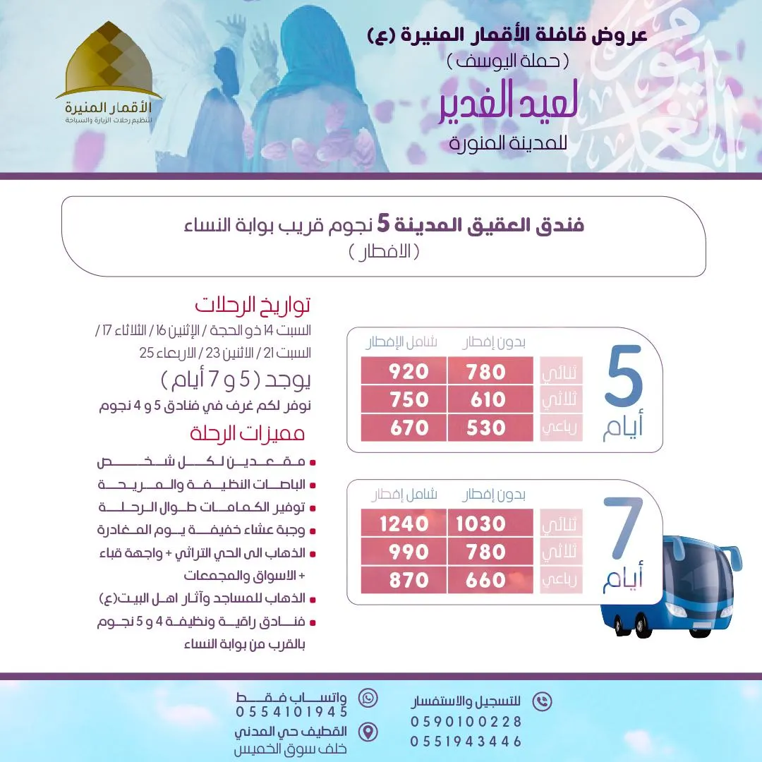 أقوى عروض قافلة الأقمار المنيرة (ع) لزيارة المدينة المنورة في الغدير