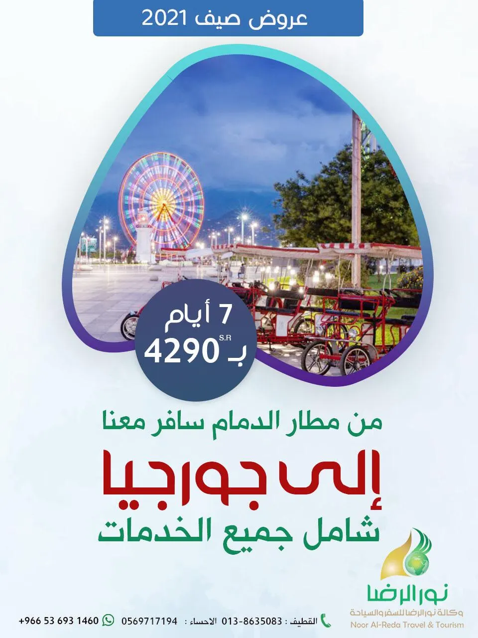 من مطار الدمام.. سافر 7 أيام إلى جورجيا مع «نور الرضا» بـ4290 ريالًا شامل جميع الخدمات
